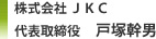 株式会社 JKC 代表取締役 戸塚幹男